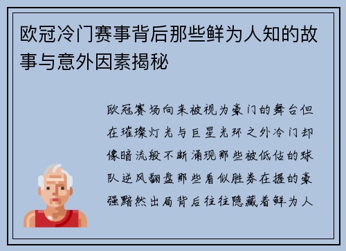 欧冠冷门赛事背后那些鲜为人知的故事与意外因素揭秘