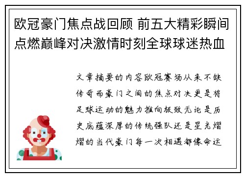 欧冠豪门焦点战回顾 前五大精彩瞬间点燃巅峰对决激情时刻全球球迷热血沸腾
