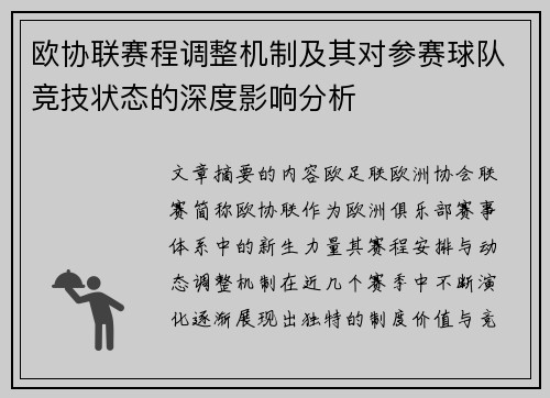 欧协联赛程调整机制及其对参赛球队竞技状态的深度影响分析