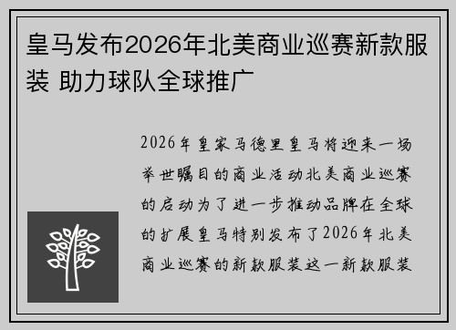 皇马发布2026年北美商业巡赛新款服装 助力球队全球推广