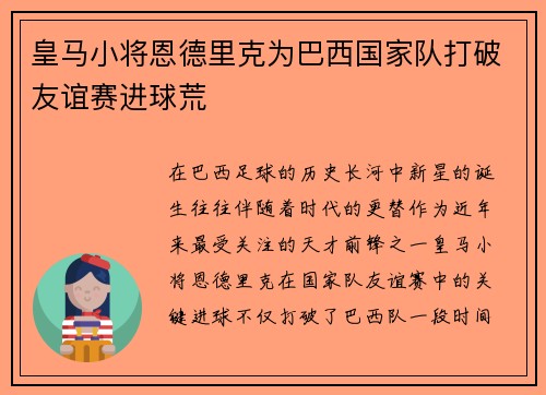 皇马小将恩德里克为巴西国家队打破友谊赛进球荒