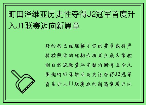 町田泽维亚历史性夺得J2冠军首度升入J1联赛迈向新篇章