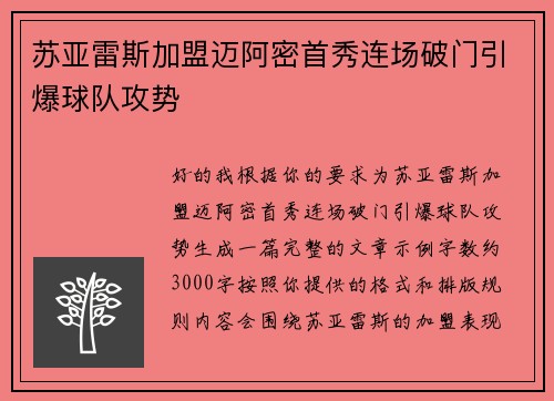 苏亚雷斯加盟迈阿密首秀连场破门引爆球队攻势