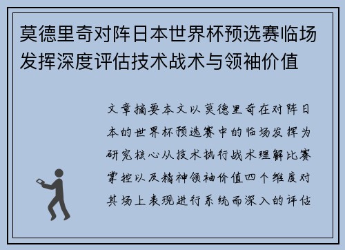 莫德里奇对阵日本世界杯预选赛临场发挥深度评估技术战术与领袖价值