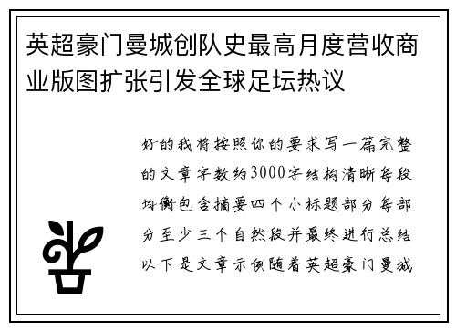 英超豪门曼城创队史最高月度营收商业版图扩张引发全球足坛热议 英超豪门曼城创队史最高月度营收商业版图扩张引发全球足坛热议