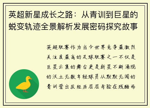 英超新星成长之路:从青训到巨星的蜕变轨迹全景解析发展密码探究故事 英超新星成长之路:从青训到巨星的蜕变轨迹全景解析发展密码探究故事