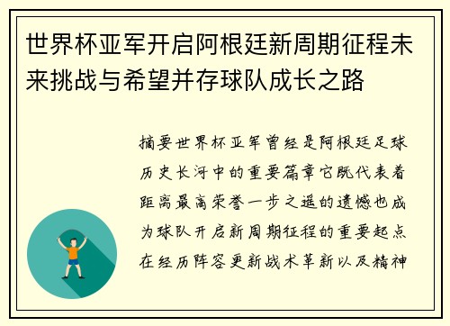 世界杯亚军开启阿根廷新周期征程未来挑战与希望并存球队成长之路 世界杯亚军开启阿根廷新周期征程未来挑战与希望并存球队成长之路